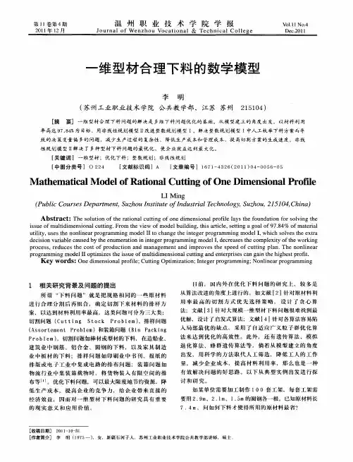一维型材合理下料的数学模型