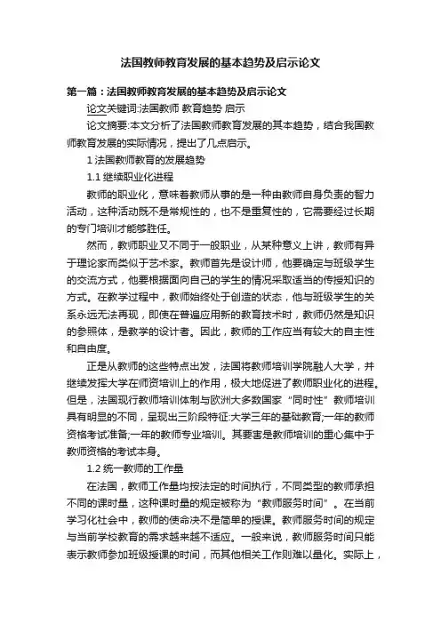法国教师教育发展的基本趋势及启示论文
