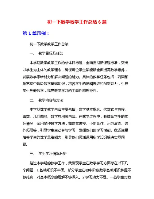 初一下数学教学工作总结6篇