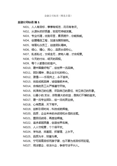 金融公司标语（精选3篇）