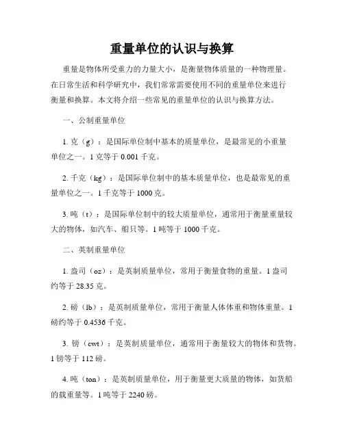 重量单位的认识与换算