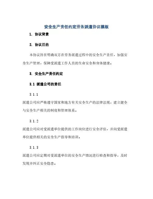 安全生产责任约定劳务派遣协议模板(范本文)