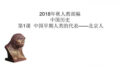 2018年秋人教部编中国历史  第1课  中国早期人类的代表——北京人 (共32张PPT)