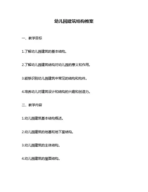 幼儿园建筑结构教案