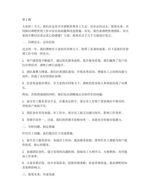 酒吧管理员工大会发言稿(3篇)