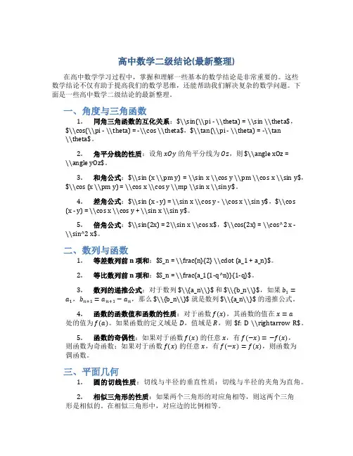高中数学二级结论(最新整理)