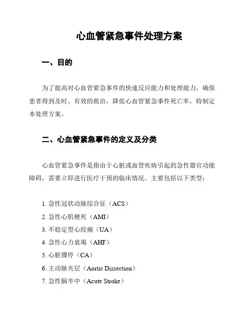 心血管紧急事件处理方案