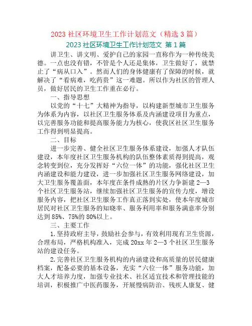 2023社区环境卫生工作计划范文(精选3篇)