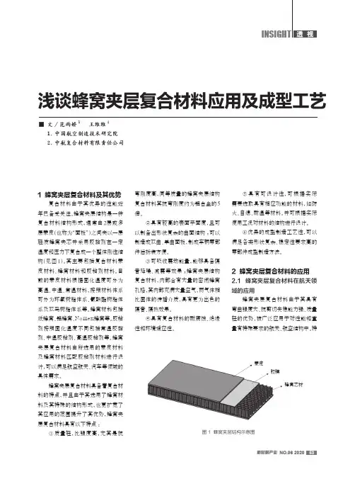 浅谈蜂窝夹层复合材料应用及成型工艺