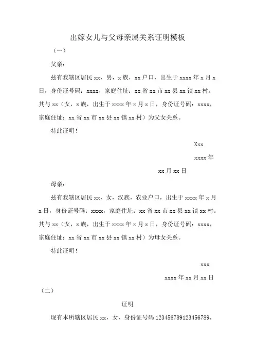 出嫁女儿与父母亲属关系证明模板