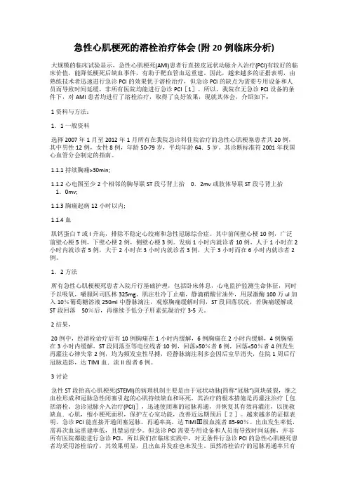急性心肌梗死的溶栓治疗体会 (附20例临床分析)