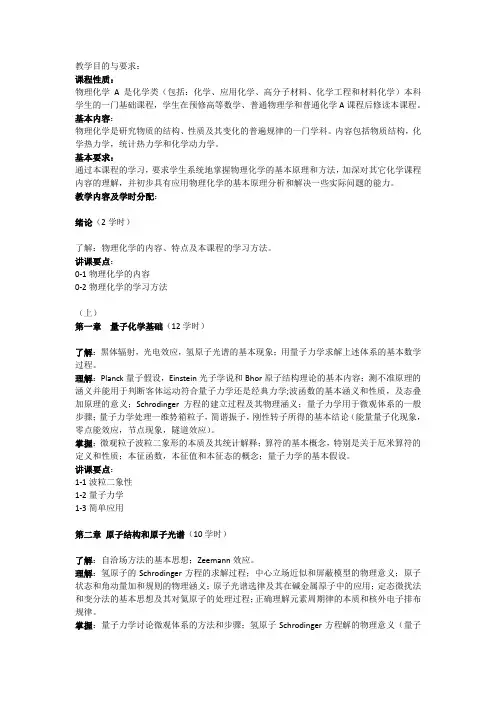 复旦大学物理化学教学大纲