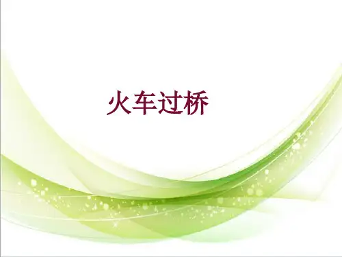 火车过桥(精选题型)