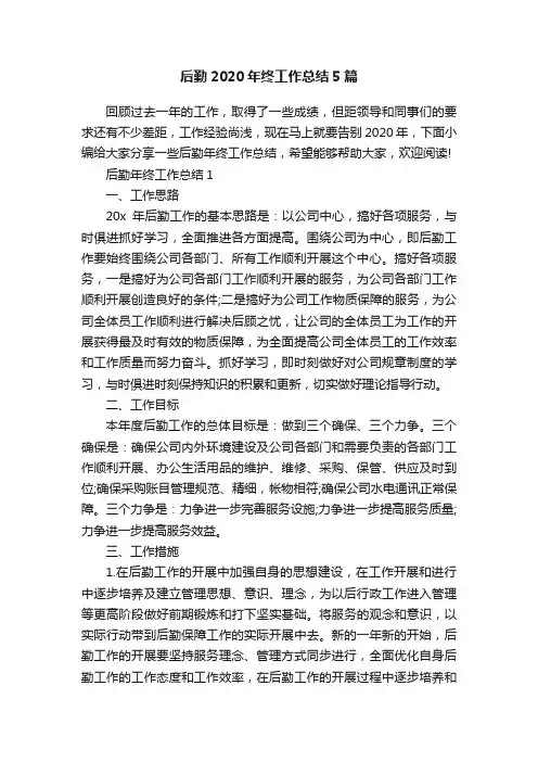 后勤2020年终工作总结5篇