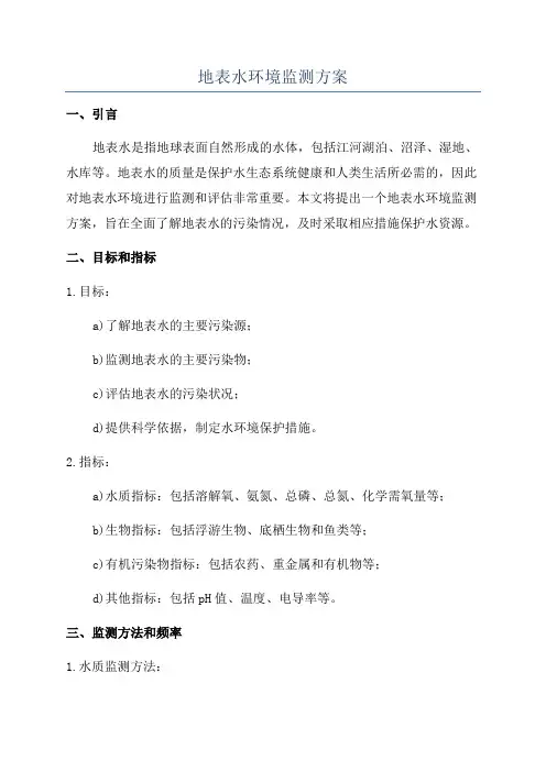 地表水环境监测方案