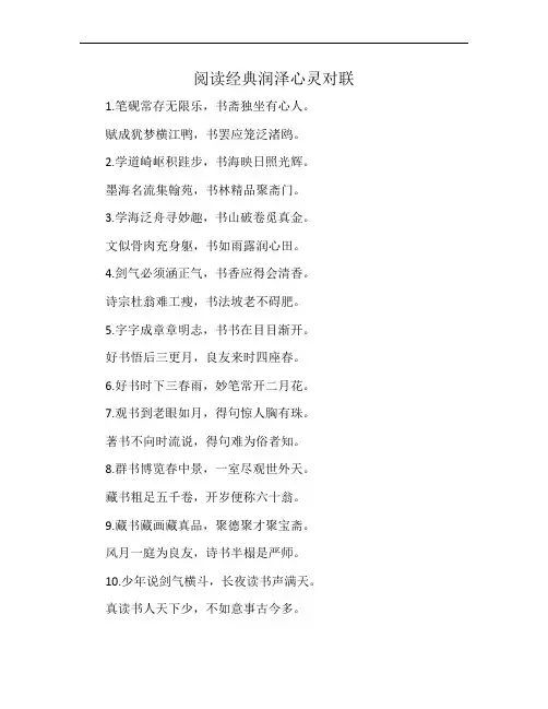 阅读经典润泽心灵对联