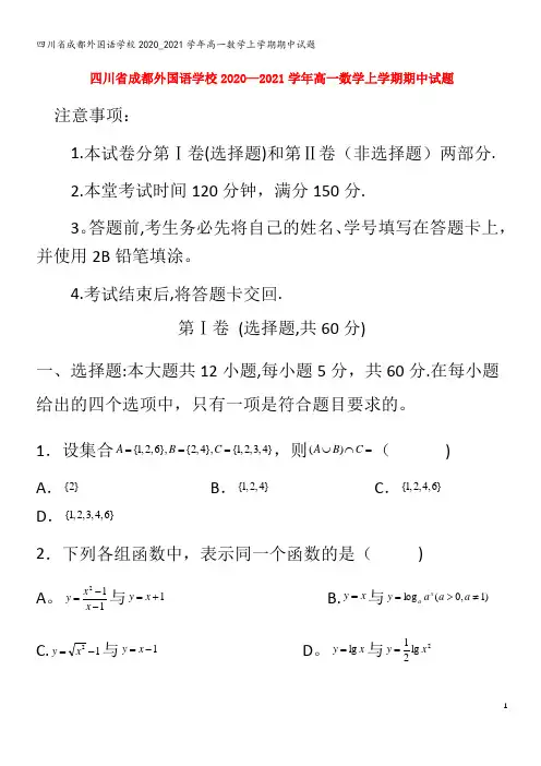 成都外国语学校高一数学上学期期中试题