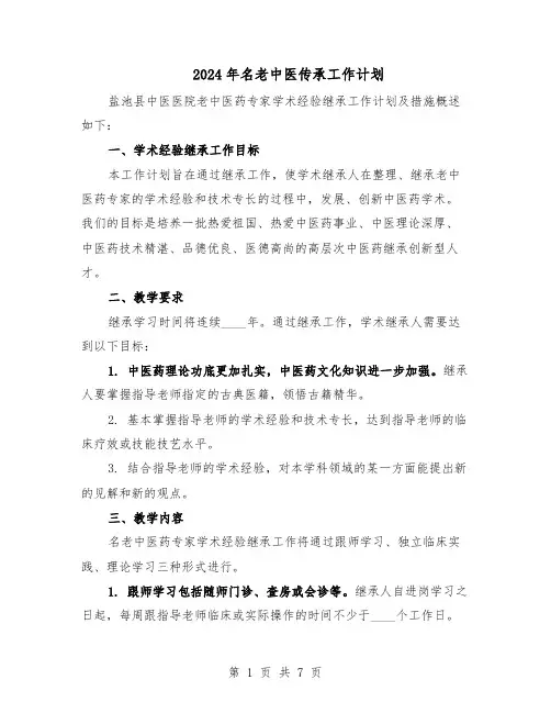 2024年名老中医传承工作计划(3篇)