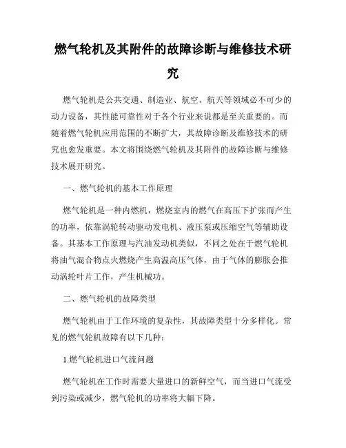 燃气轮机及其附件的故障诊断与维修技术研究