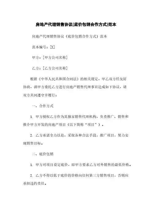房地产代理销售协议(底价包销合作方式)范本