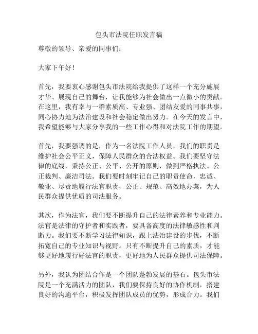 包头市法院任职发言稿