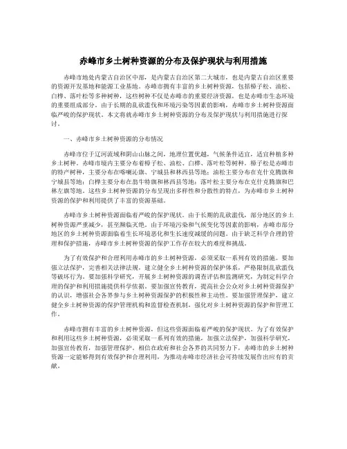 赤峰市乡土树种资源的分布及保护现状与利用措施