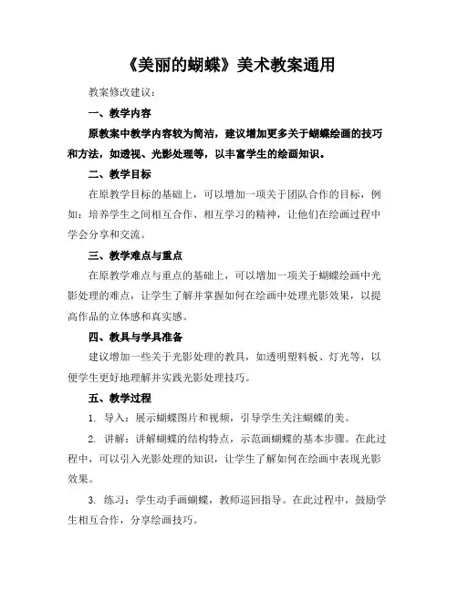 《美丽的蝴蝶》美术教案通用