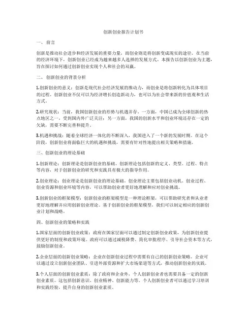 创新创业报告计划书