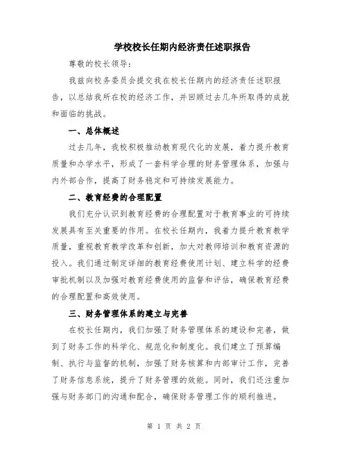 学校校长任期内经济责任述职报告