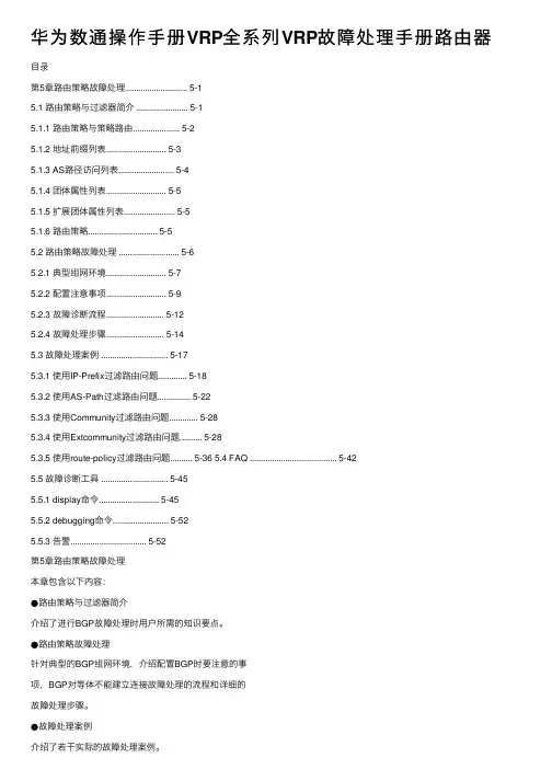 华为数通操作手册VRP全系列VRP故障处理手册路由器