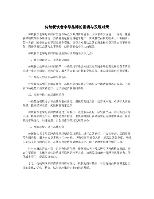 传统餐饮老字号品牌的困境与发展对策