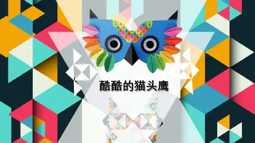 酷酷的猫头鹰 7至9岁手工PPT课件