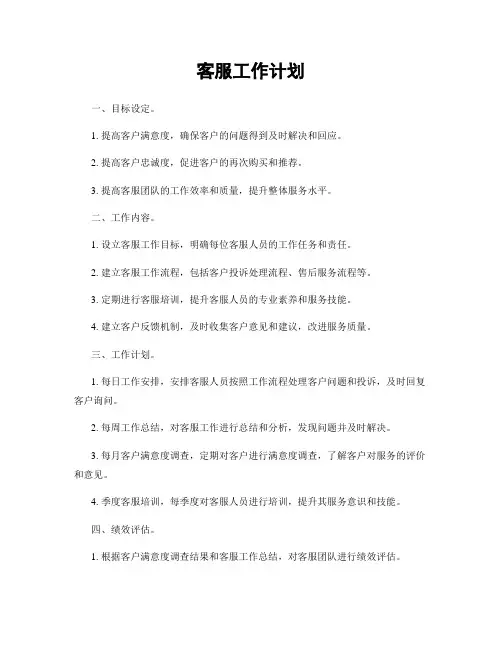 客服工作计划