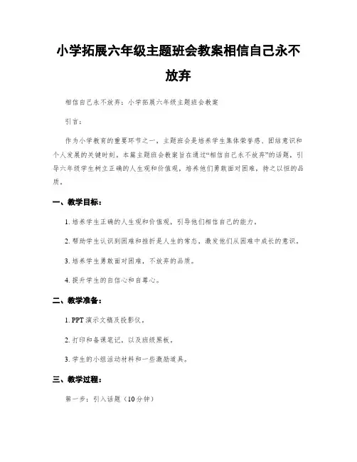 小学拓展六年级主题班会教案相信自己永不放弃