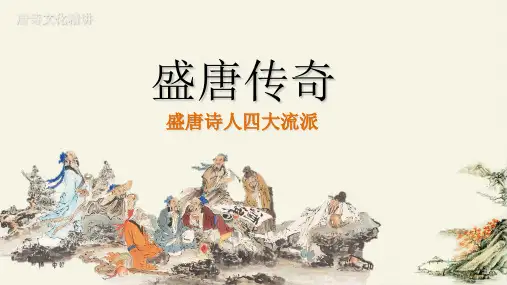 盛唐传奇之唐诗四大流派