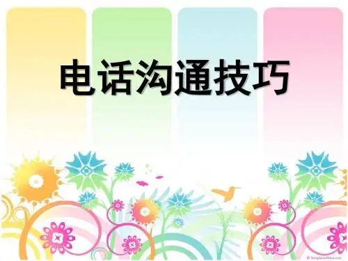 沟通技巧-电话沟通