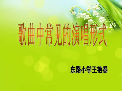 《歌曲中常见的演唱形式》王艳春