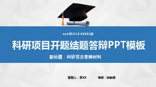 科研项目开题结题答辩通用PPT模板(推荐)