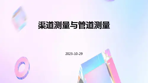 渠道测量与管道测量