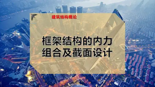 框架结构的内力组合及截面设计