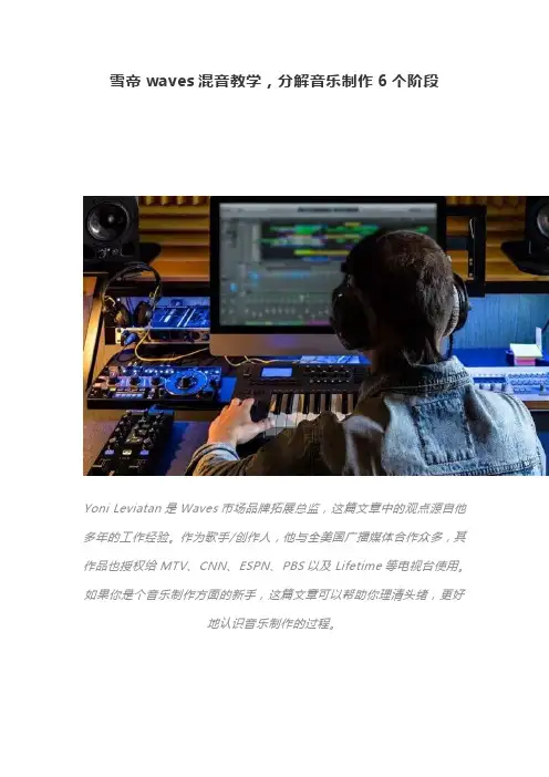 雪帝waves混音教学,分解音乐制作6个阶段