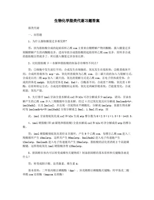 生物化学脂类代谢习题答案