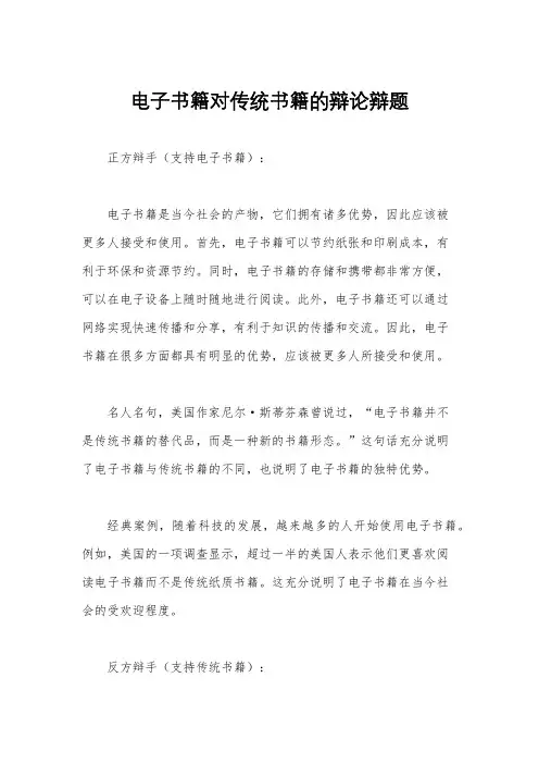 电子书籍对传统书籍的辩论辩题