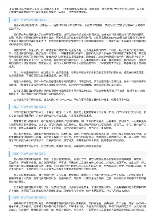 护士毕业实习自我鉴定【五篇】