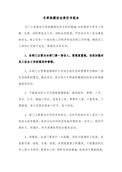 冬季取暖安全责任书范本(6篇)