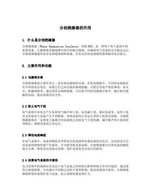 分相绝缘器的作用