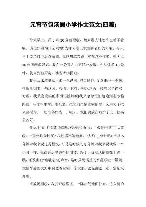 元宵节包汤圆小学作文范文(四篇)