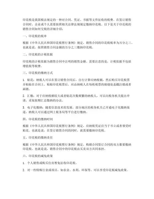 印花税的销售合同如何交税