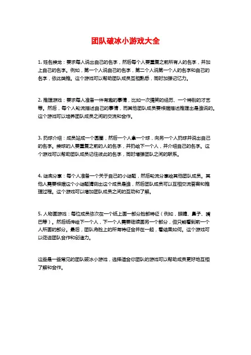 团队破冰小游戏大全