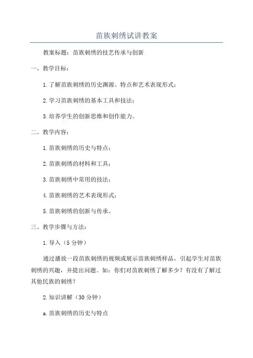 苗族刺绣试讲教案